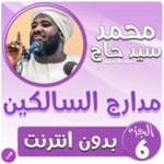 Logo of مدارج السالكين بدون نت الجزء 6 android Application 